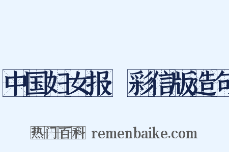 中国妇女报·彩信版造句是什么意思的图片